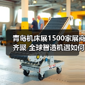 青岛机床展1500家展商齐聚 全球智造机遇如何把握?(图3) 青岛机床展1500家展商齐聚 全球智造机遇如何把握?(图3)