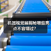 机器视觉展揭秘哪些亮点不容错过?(图2) 机器视觉展揭秘哪些亮点不容错过?(图2)