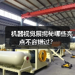 机器视觉展揭秘哪些亮点不容错过?(图1) 机器视觉展揭秘哪些亮点不容错过?(图1)