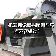 机器视觉展揭秘哪些亮点不容错过?(图4) 机器视觉展揭秘哪些亮点不容错过?(图4)
