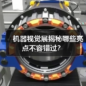 机器视觉展揭秘哪些亮点不容错过?(图3) 机器视觉展揭秘哪些亮点不容错过?(图3)