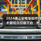 2024佛山家电零部件技术展观众招募开启,抢先看最新技术亮点(图2) 2024佛山家电零部件技术展观众招募开启,抢先看最新技术亮点(图2)