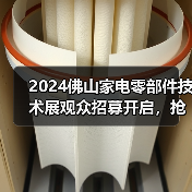 2024佛山家电零部件技术展观众招募开启,抢先看最新技术亮点(图4) 2024佛山家电零部件技术展观众招募开启,抢先看最新技术亮点(图4)