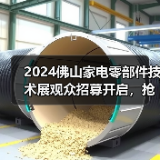 2024佛山家电零部件技术展观众招募开启,抢先看最新技术亮点(图3) 2024佛山家电零部件技术展观众招募开启,抢先看最新技术亮点(图3)