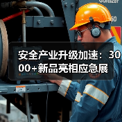 安全产业升级加速:3000+新品亮相应急展(图2) 安全产业升级加速:3000+新品亮相应急展(图2)