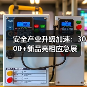 安全产业升级加速:3000+新品亮相应急展(图1) 安全产业升级加速:3000+新品亮相应急展(图1)