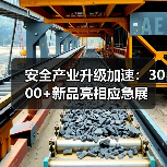 安全产业升级加速:3000+新品亮相应急展(图3) 安全产业升级加速:3000+新品亮相应急展(图3)