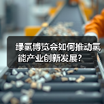 绿氢博览会如何推动氢能产业创新发展?(图1) 绿氢博览会如何推动氢能产业创新发展?(图1)