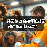 绿氢博览会如何推动氢能产业创新发展?(图2) 绿氢博览会如何推动氢能产业创新发展?(图2)