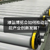 绿氢博览会如何推动氢能产业创新发展?(图3) 绿氢博览会如何推动氢能产业创新发展?(图3)