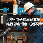300+电子信息企业集结西部电博会 成都高新区专场招商火热启动(图1) 300+电子信息企业集结西部电博会 成都高新区专场招商火热启动(图1)