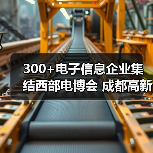 300+电子信息企业集结西部电博会 成都高新区专场招商火热启动(图2) 300+电子信息企业集结西部电博会 成都高新区专场招商火热启动(图2)