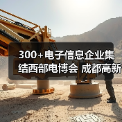 300+电子信息企业集结西部电博会 成都高新区专场招商火热启动(图4) 300+电子信息企业集结西部电博会 成都高新区专场招商火热启动(图4)