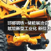 邯郸钢铁+储能展洽会赋能新型工业化 新技术新产品引爆行业(图2) 邯郸钢铁+储能展洽会赋能新型工业化 新技术新产品引爆行业(图2)