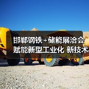 邯郸钢铁+储能展洽会赋能新型工业化 新技术新产品引爆行业(图3) 邯郸钢铁+储能展洽会赋能新型工业化 新技术新产品引爆行业(图3)