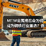 MTM金属博览会为何成为钢铁行业首选?优势解析(图2) MTM金属博览会为何成为钢铁行业首选?优势解析(图2)