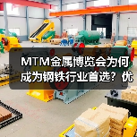MTM金属博览会为何成为钢铁行业首选?优势解析(图3) MTM金属博览会为何成为钢铁行业首选?优势解析(图3)