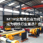 MTM金属博览会为何成为钢铁行业首选?优势解析(图4) MTM金属博览会为何成为钢铁行业首选?优势解析(图4)