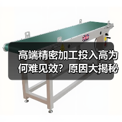 高端精密加工投入高为何难见效？原因大揭秘