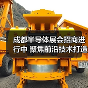 成都半导体展会招商进行中 聚焦前沿技术打造西部产业高地(图3) 成都半导体展会招商进行中 聚焦前沿技术打造西部产业高地(图3)