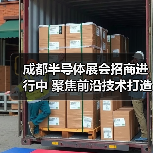 成都半导体展会招商进行中 聚焦前沿技术打造西部产业高地(图4) 成都半导体展会招商进行中 聚焦前沿技术打造西部产业高地(图4)