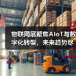 物联网展聚焦AIoT与数字化转型,未来趋势尽在掌握(图1) 物联网展聚焦AIoT与数字化转型,未来趋势尽在掌握(图1)
