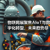 物联网展聚焦AIoT与数字化转型,未来趋势尽在掌握(图3) 物联网展聚焦AIoT与数字化转型,未来趋势尽在掌握(图3)