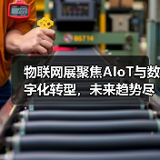 物联网展聚焦AIoT与数字化转型,未来趋势尽在掌握(图4) 物联网展聚焦AIoT与数字化转型,未来趋势尽在掌握(图4)