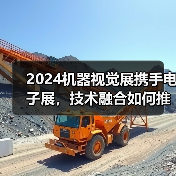 2024机器视觉展携手电子展,技术融合如何推动行业发展?(图2) 2024机器视觉展携手电子展,技术融合如何推动行业发展?(图2)