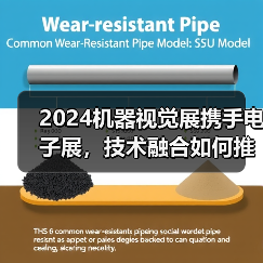 2024机器视觉展携手电子展，技术融合如何推动行业发展？