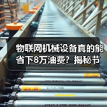 物联网机械设备真的能省下8万油费？揭秘节省秘诀