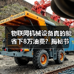 物联网机械设备真的能省下8万油费？揭秘节省秘诀（图2）
