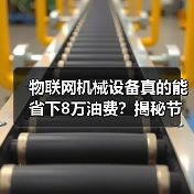 物联网机械设备真的能省下8万油费？揭秘节省秘诀（图3）