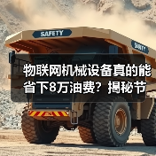 物联网机械设备真的能省下8万油费？揭秘节省秘诀（图4）