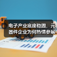 电子产业底座稳固,元器件企业为何热情参展?(图4) 电子产业底座稳固,元器件企业为何热情参展?(图4)