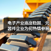 电子产业底座稳固,元器件企业为何热情参展?(图3) 电子产业底座稳固,元器件企业为何热情参展?(图3)