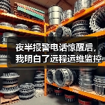 夜半报警电话惊醒后,我明白了远程运维监控的核心真相(图3) 夜半报警电话惊醒后,我明白了远程运维监控的核心真相(图3)