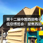 第十二届中国西部电子信息博览会:聚焦西部产业成果,邀您共赏3万平米盛况!(图4) 第十二届中国西部电子信息博览会:聚焦西部产业成果,邀您共赏3万平米盛况!(图4)