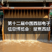 第十二届中国西部电子信息博览会:聚焦西部产业成果,邀您共赏3万平米盛况!(图3) 第十二届中国西部电子信息博览会:聚焦西部产业成果,邀您共赏3万平米盛况!(图3)