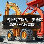 线上线下联动!安全应急产业机遇无限(图1) 线上线下联动!安全应急产业机遇无限(图1)