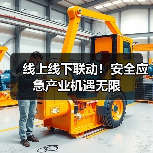 线上线下联动!安全应急产业机遇无限(图2) 线上线下联动!安全应急产业机遇无限(图2)