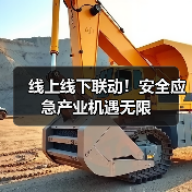 线上线下联动!安全应急产业机遇无限(图3) 线上线下联动!安全应急产业机遇无限(图3)