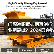 门窗遮阳展如何再创行业新高峰?2024展会数据揭示全球贸易新机遇(图1) 门窗遮阳展如何再创行业新高峰?2024展会数据揭示全球贸易新机遇(图1)