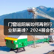 门窗遮阳展如何再创行业新高峰?2024展会数据揭示全球贸易新机遇(图2) 门窗遮阳展如何再创行业新高峰?2024展会数据揭示全球贸易新机遇(图2)