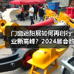 门窗遮阳展如何再创行业新高峰?2024展会数据揭示全球贸易新机遇(图3) 门窗遮阳展如何再创行业新高峰?2024展会数据揭示全球贸易新机遇(图3)