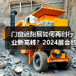 门窗遮阳展如何再创行业新高峰?2024展会数据揭示全球贸易新机遇(图4) 门窗遮阳展如何再创行业新高峰?2024展会数据揭示全球贸易新机遇(图4)
