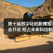 第十届数字化创新博览会开启 抢占未来科技制高点（图4）