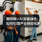 物联网+AI深度融合:如何引领产业智能化新未来?(图2) 物联网+AI深度融合:如何引领产业智能化新未来?(图2)