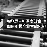 物联网+AI深度融合:如何引领产业智能化新未来?(图4) 物联网+AI深度融合:如何引领产业智能化新未来?(图4)