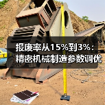 报废率从15%到3%:精密机械制造参数调优关键解析(图3) 报废率从15%到3%:精密机械制造参数调优关键解析(图3)